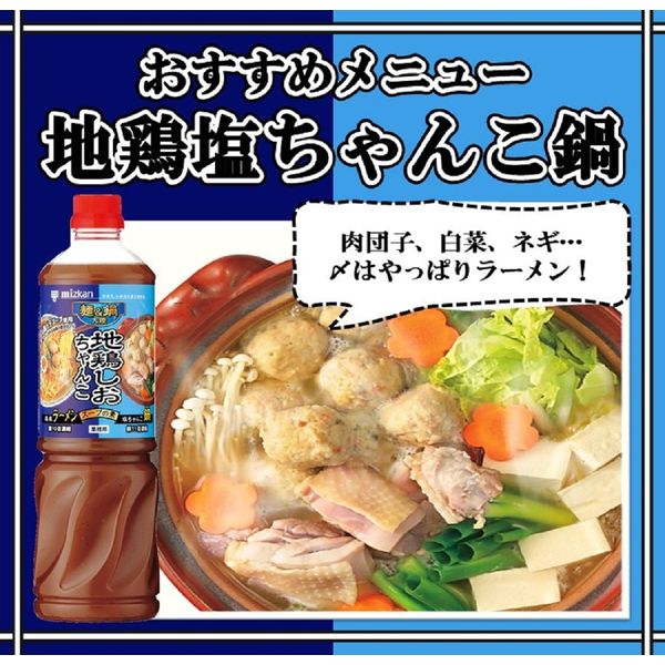 業務用 麺＆鍋大陸 地鶏しおちゃんこスープの素 1180g 1本 ミツカン 鍋つゆ 鍋スープの素 大容量 特大 プロ仕様