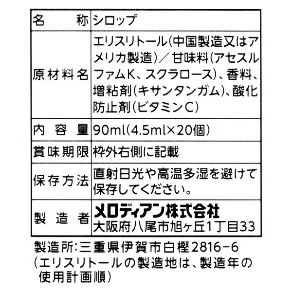 メロディアン ノンカロリーシロップ（セレニータ）4.5ml 1袋（20個入） オリジナル アスクル