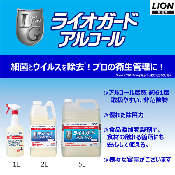 ライオガードアルコール アルコール除菌 業務用 大容量 詰替え 5L 1個 ライオン