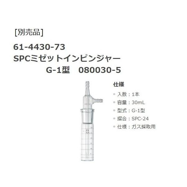 柴田科学 ミニポンプ用インピンジャーホルダー 080840-52 1個 1-5703-33（直送品） - アスクル