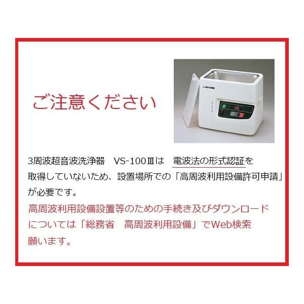 アズワン 3周波超音波洗浄器 290×208×245mm (本体) VS-100III 1