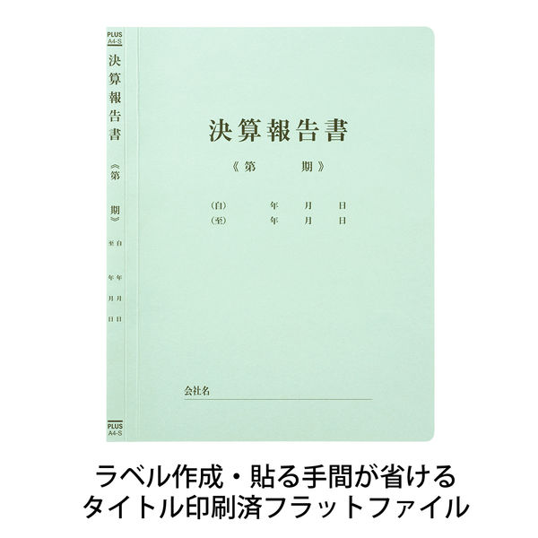 プラス タイトル印刷済みフラットファイル決算報告A4S ブルー 79305 1