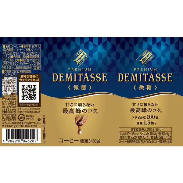 缶コーヒー】ダイドーブレンド デミタス微糖 150g 1セット（60缶