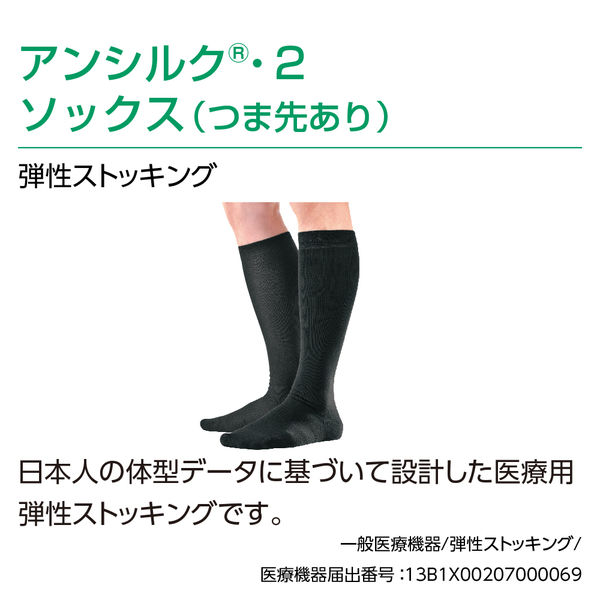 アンシルク2 弾性ストッキング(2足分) アンシルク®・2 ソックス（つま先あり）｜商品情報（医療関係者