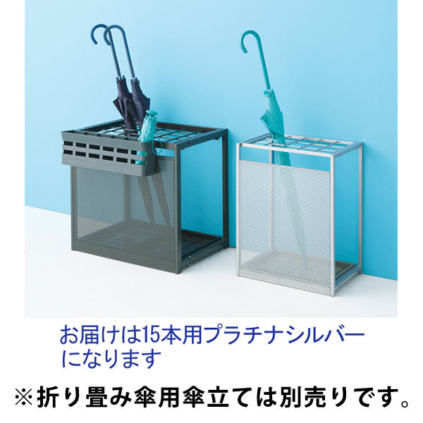 アスクル ビジネスフィット 傘立て 15本用 プラチナシルバー 幅390X奥行267X高さ490mm 1台 折りたたみ式 小型 スチール製 オリジナル