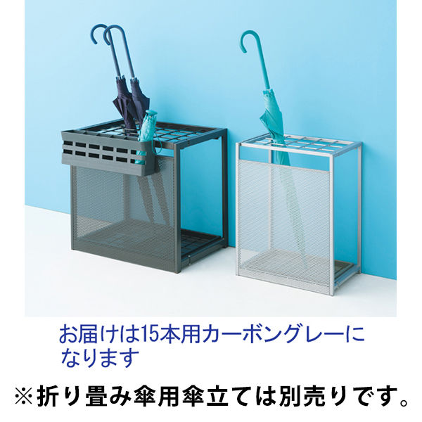 アスクル ビジネスフィット 傘立て 15本用 カーボングレー 幅390×奥行267×高さ490mm 1台 折りたたみ式 小型 スチール製 オリジナル