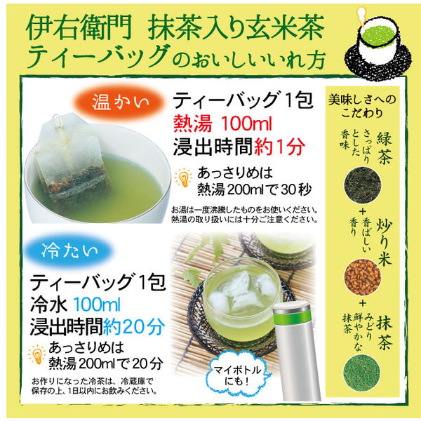 水出し可】宇治の露製茶 伊右衛門 抹茶入り玄米茶ティーバッグ