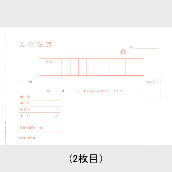 コクヨ 複写領収証A6ヨコ二色刷 ウケ-72 10冊 - アスクル