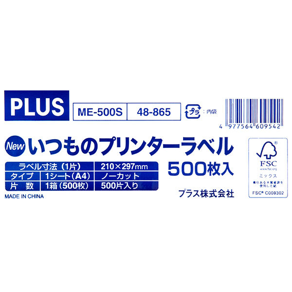 プラス Newいつものプリンタラベル48865 ME-500S ノーカット A4 1箱