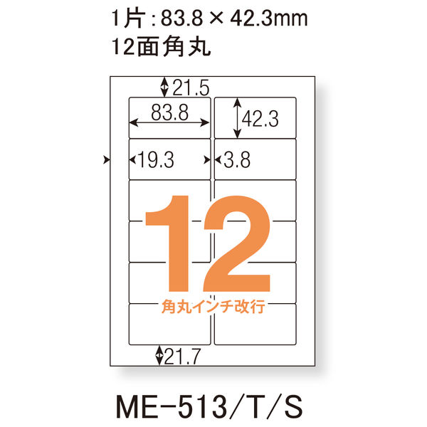 プラス Newいつものプリンタラベル48873 ME-513S 12面 汎用・インチ改行角丸 1箱（500シート入）