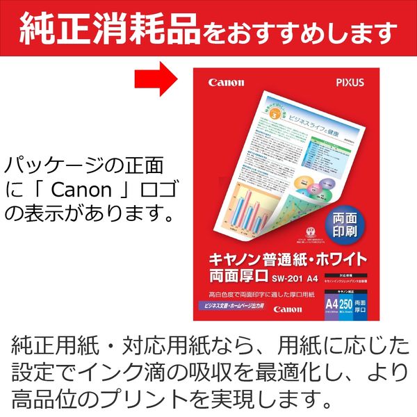 キヤノン 普通紙・ホワイト A4 両面厚口 SW-201 1冊（250枚入） - アスクル