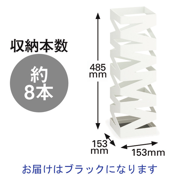 山崎実業 傘立て ロック スリム ブラック 幅153×奥行153×高さ485mm 1台 8本用 小型 スリム コンパクト角型 スチール（粉体塗装）