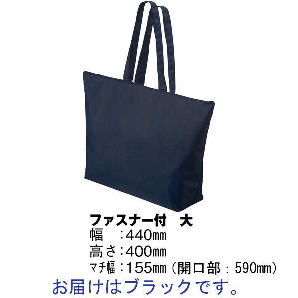 アスクル　不織布手提げ袋　ブラック　ファスナー付き大　幅440ｍｍ（開口部590ｍｍ）×高さ400ｍｍ×マチ幅155ｍｍ　1箱（100枚） オリジナル