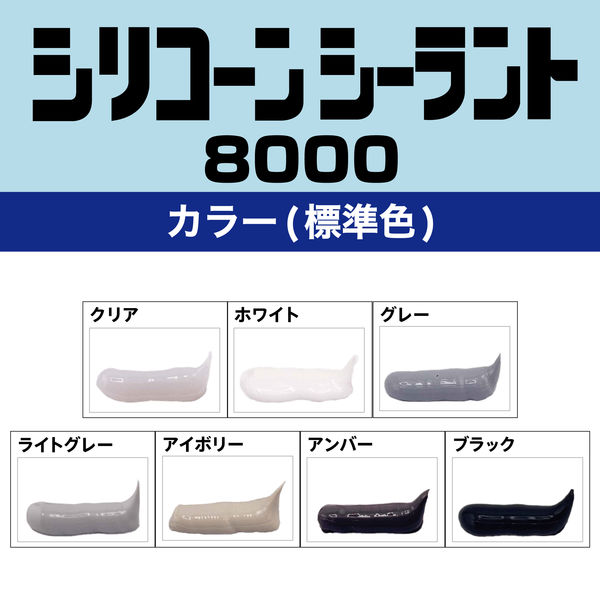 セメダイン シリコンシーラント 8000ブラック 330ml SR-214 1箱（10本入） - アスクル