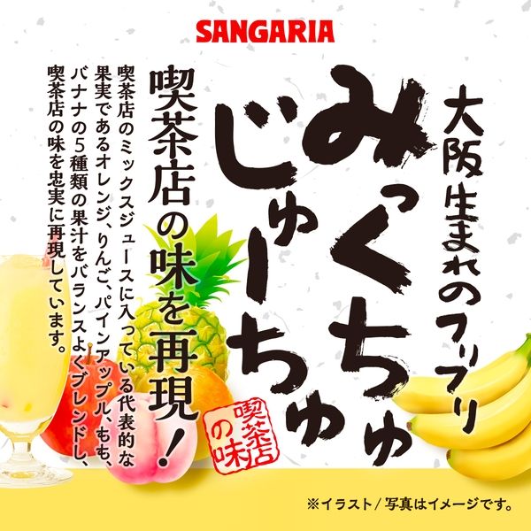 サンガリア みっくちゅじゅーちゅ 1箱（30缶入） - アスクル