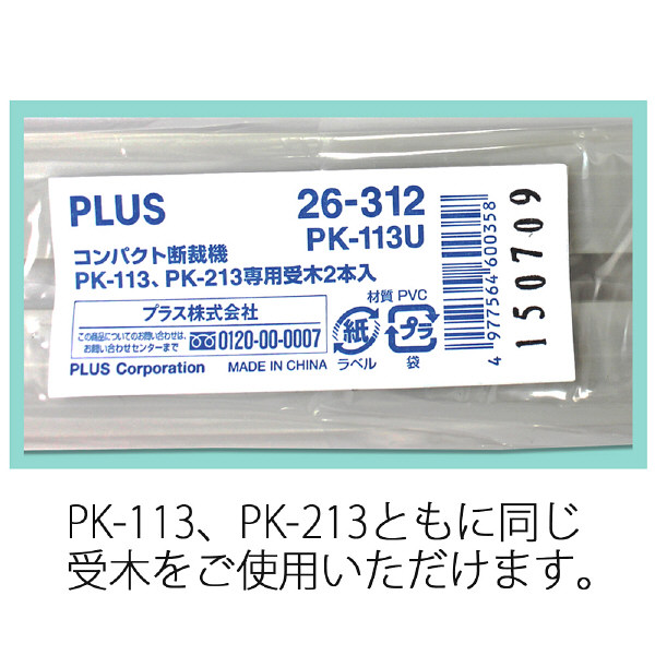 プラス コンパクト断裁機PK-113・PK-213兼用受木 26312 1セット