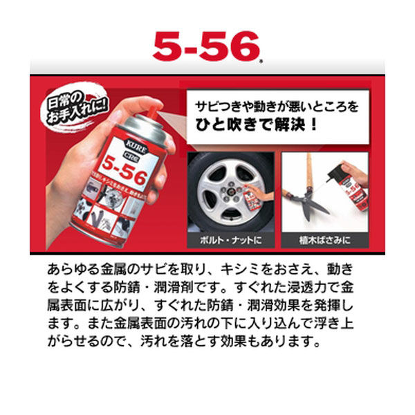 防錆潤滑剤】 呉工業 KURE5-56 5-56 430ml 1005 1セット（5本：1本×5