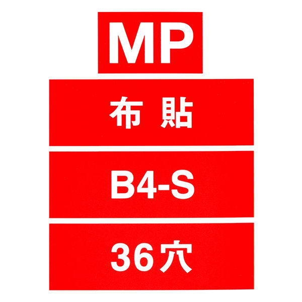 コクヨ バインダーMP B4-S 36穴 ハ-124 1冊