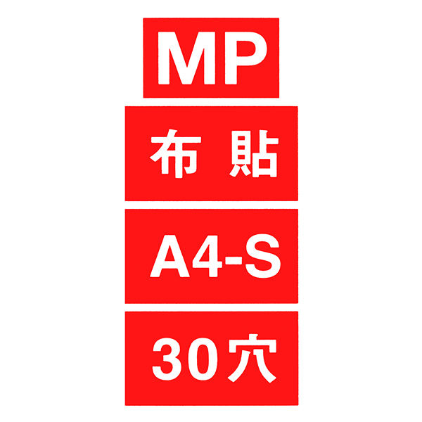 コクヨ バインダーMP A4 S 30穴 ハ-113 1冊 - アスクル