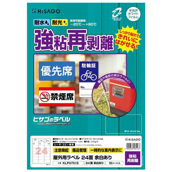 ヒサゴ 屋外用ラベル強粘再剥離 A4 24面 余白あり KLPH701S 1パック(10