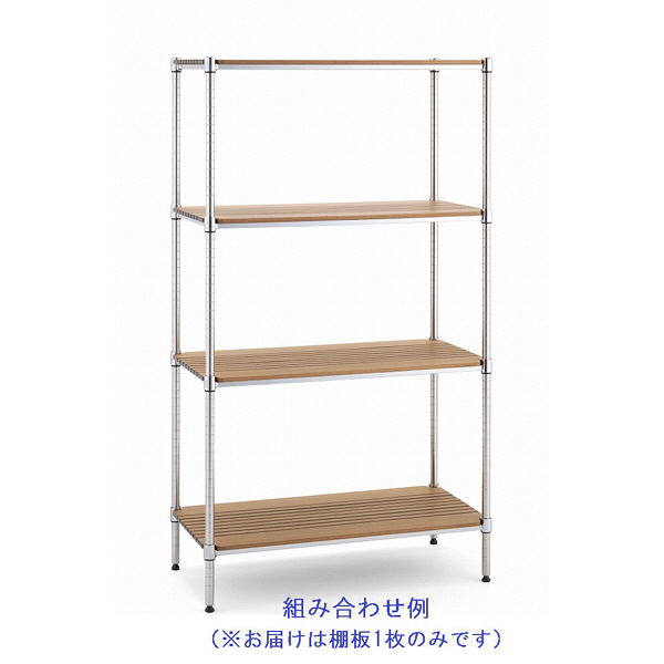 ホームエレクター ウッドシェルフ（1200×450）