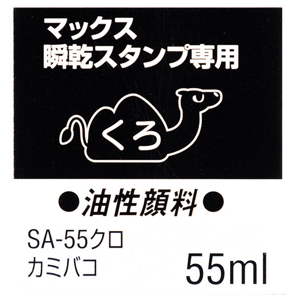 マックス 瞬乾補充インク 黒 55ml SA-55クロ - アスクル