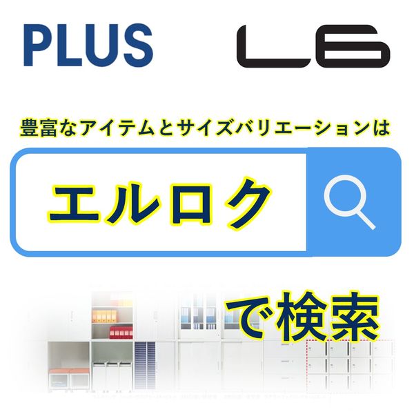 設置込】プラス 下置き専用 L6 シャッター扉付クリア