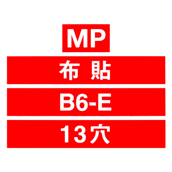 コクヨ バインダーMP B6E・13穴 ハ-127 1セット（5冊） - アスクル