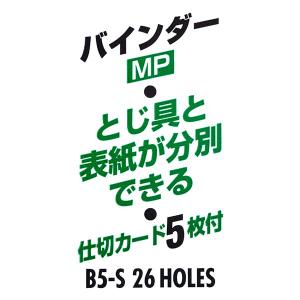 コクヨ バインダーMP（PP貼り）B5縦 26穴 ハ-E20DM 1冊 - アスクル