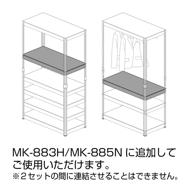 ドリームウェア メタル&ウッドラック専用 追加棚 幅810×奥行410