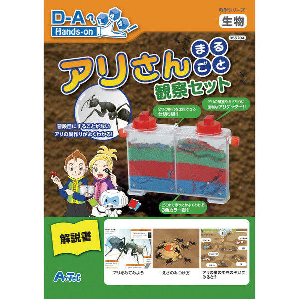 アーテック アリさんまるごと観察セット 55704 1個（直送品） - アスクル