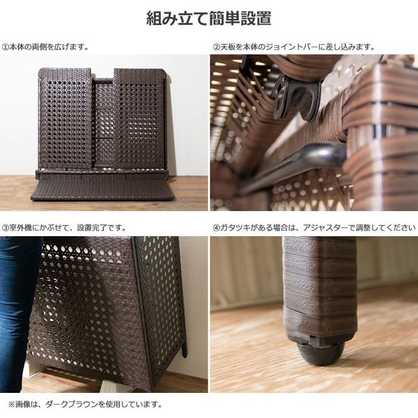 宮武製作所 ラタン調 室外機カバー Esterno 幅950×奥行400×高さ