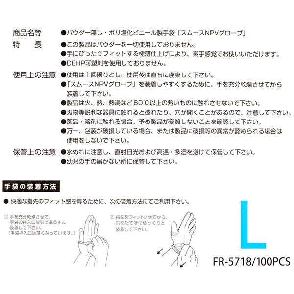 スムースNPVグローブ 粉無し L 100枚 FR-5718 1箱（100枚入