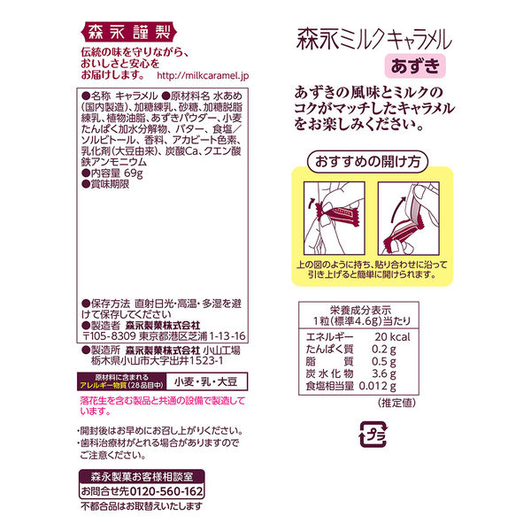 キャラメル ソフトキャンディ ミルクキャラメル あずき 69g 1