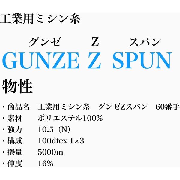専用　クン グンゼ 工業用ミシン糸 グンゼZスパン#60/5000m 919番色 gzz60