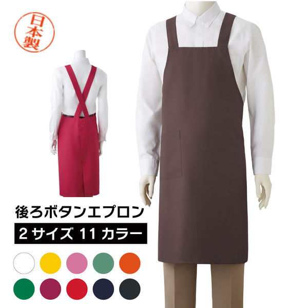 DIY・飲食店向け】マスダ 後ろボタンエプロン サイズWF オフホワイト ma-3005j-02wf 1着（直送品） - アスクル