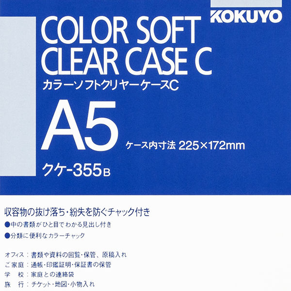 コクヨ カラーソフトクリヤーケースC 縦型 軟質タイプ A クケ-355B 1枚