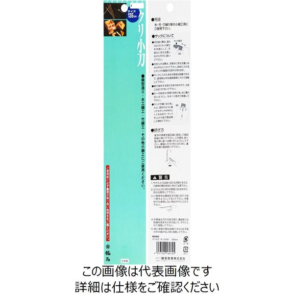 藤原産業 梅鉢龍馬 クリ小刀 サック付き 135mm 1個（直送品） - アスクル