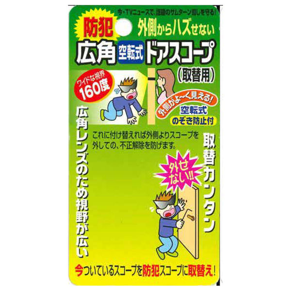 ドアスコープ】ノムラテック 広角空転式ドアスコープ 160