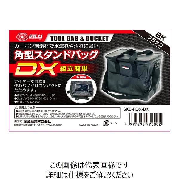 藤原産業 SK11 角型スタンドバッグDX SKBーPDXーBK SKB-PDX-BK 1セット(3個)（直送品）