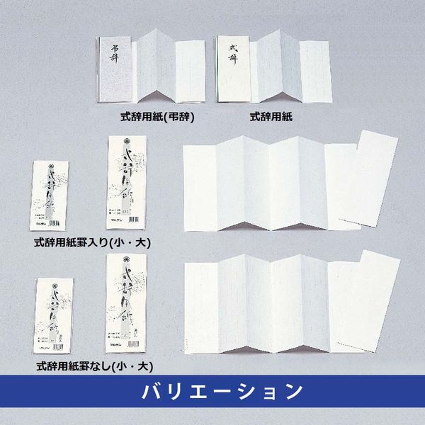 ゴークラ 式辞用紙 小 罫入 多当紙2枚・用紙2枚 193×660mm シキ04 10袋（直送品） - アスクル