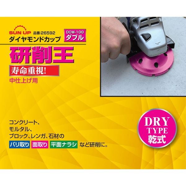 コンヨ ダイヤモンドカップ 研削王 ダブル 中仕上げ用 DCW-100 1