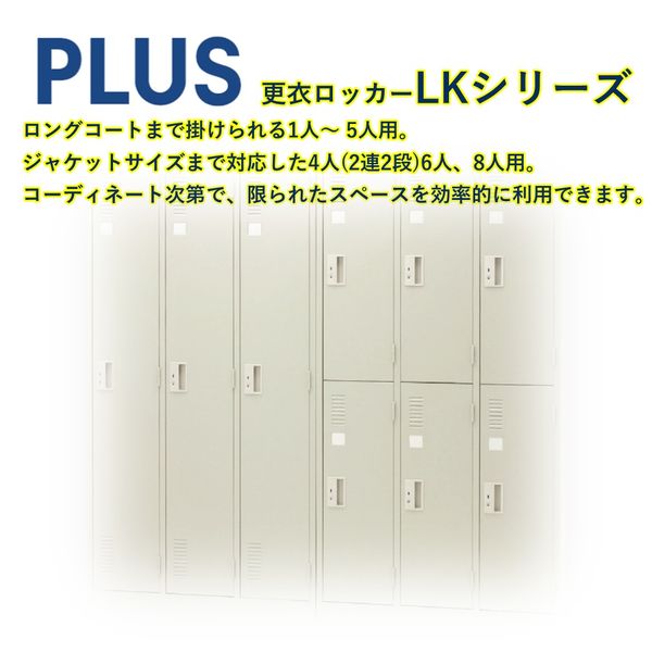 組立設置込】プラス LK 更衣ロッカー 3人用 ダイヤル錠 幅900
