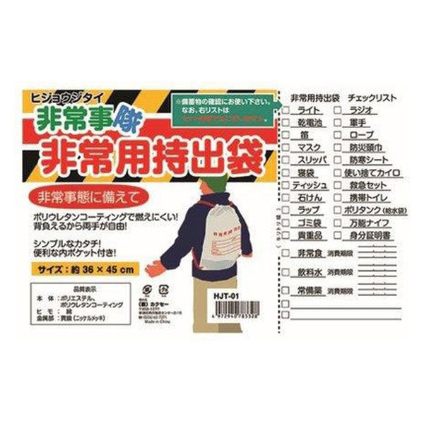 非常用持ち出し袋】 カクセー 非常事隊 非常用持出袋 HJT-01 1