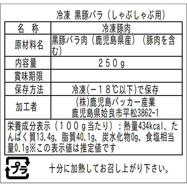 送料無料 鹿児島県産黒豚バラ肉しゃぶしゃぶ 250ｇ 冷凍 食品 肉 お肉