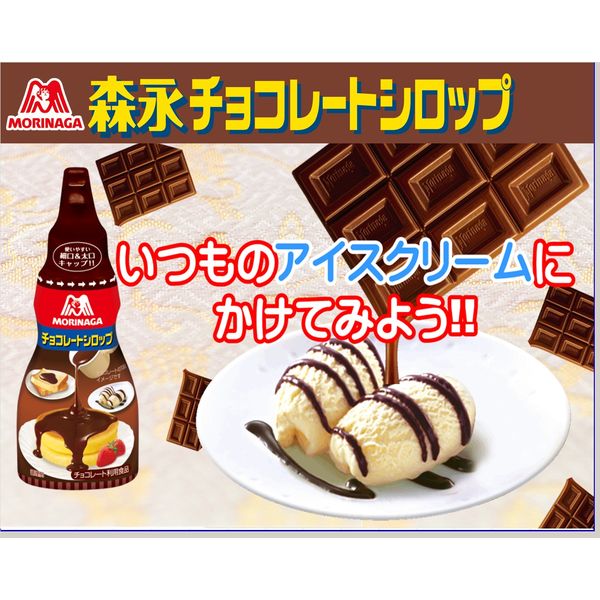 森永製菓 森永チョコレートシロップ 2本 - アスクル