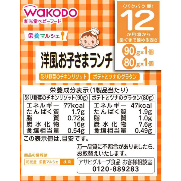 12ヵ月頃から】WAKODO 和光堂ベビーフード 栄養マルシェ 洋風お子さま 