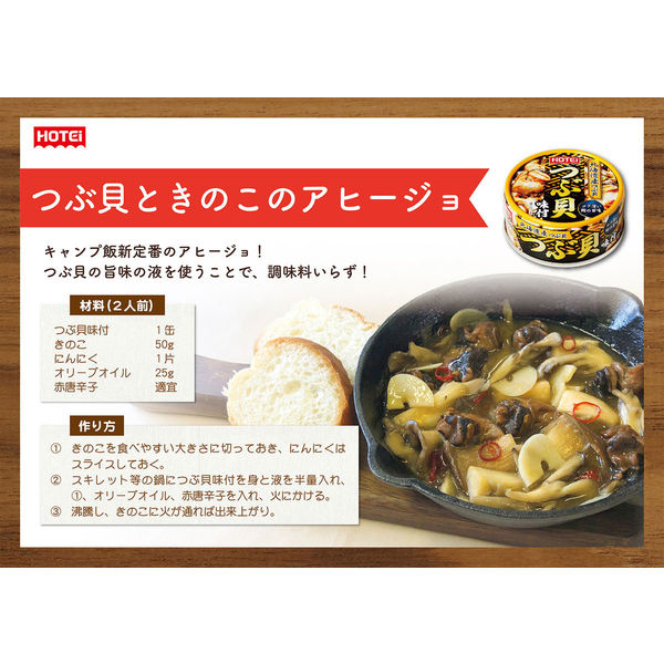 ホテイ つぶ貝味付 1セット（3缶） - アスクル