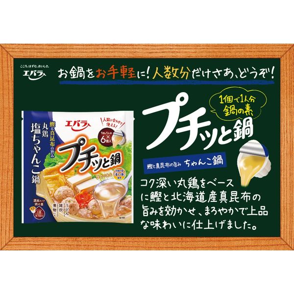 エバラ プチッと鍋 塩ちゃんこ鍋 138g（23g×6個） 5袋 - アスクル