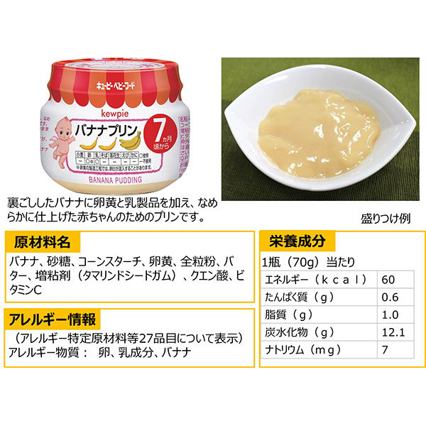 【7ヵ月頃から】キユーピーベビーフード バナナプリン 70g 1セット（3個） キユーピー　ベビーフード　離乳食